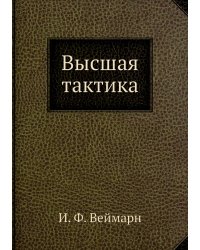 Высшая тактика