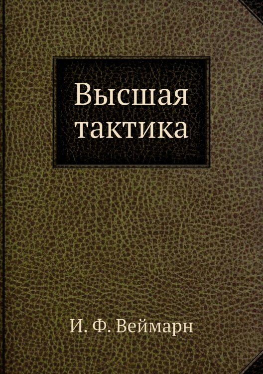 Высшая тактика