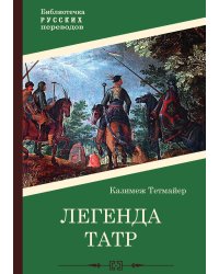 Легенда Татр