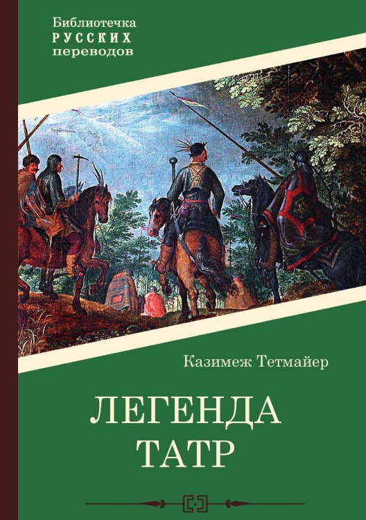 Обложка книги «Легенда Татр» — Тетмайер Казимеж, ISBN 9785517100320