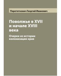 Поволжье в XVII и начале XVIII века