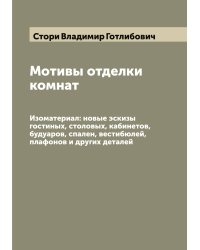Мотивы отделки комнат