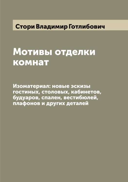 Обложка книги «Мотивы отделки комнат» — Стори Владимир Готлибович, ISBN 9785519755139