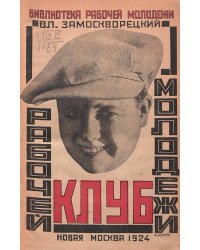 Клуб рабочей молодежи