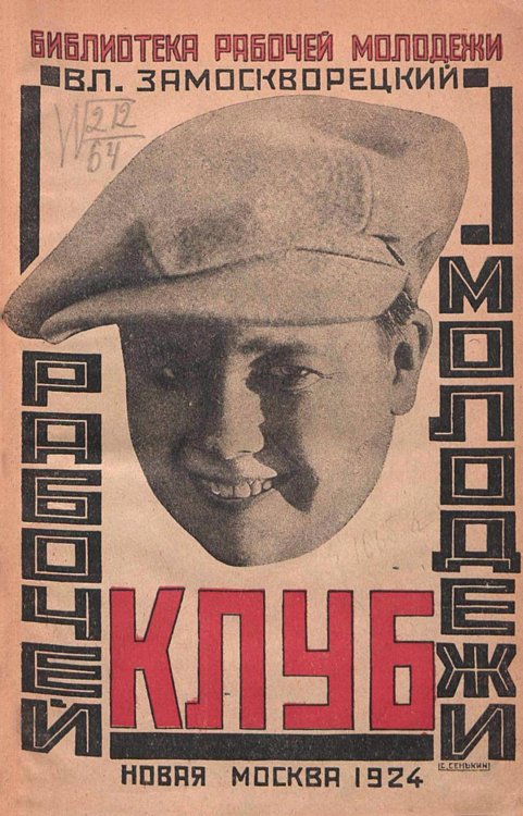 Обложка книги «Клуб рабочей молодежи» — Вл. Замоскворецкий, ISBN 9785521954513