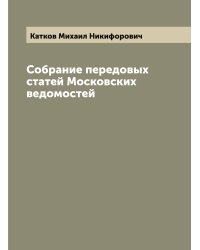 Собрание передовых статей Московских ведомостей