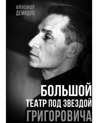 Большой театр под звездой Григоровича