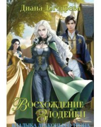 Восхождение злодейки. Владыка драконьего трона