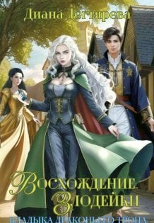 Обложка книги «Восхождение злодейки. Владыка драконьего трона» — Диана Дегтярева, ISBN 9785524052872