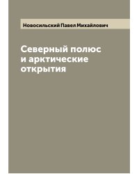 Северный полюс и арктические открытия