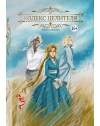 Кодекс целителя