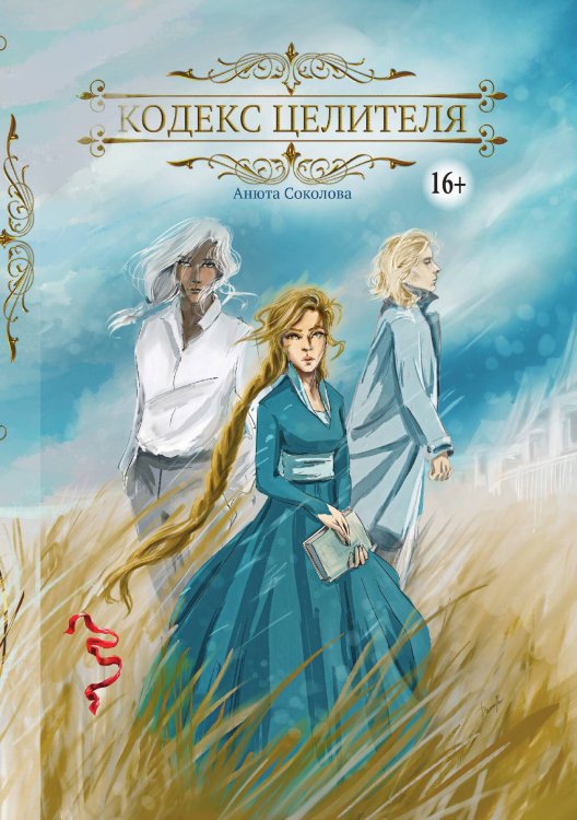 Обложка книги «Кодекс целителя» — Анюта Соколова, ISBN 9785521937639