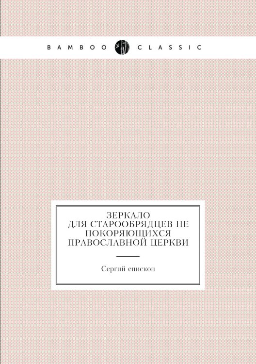 Зеркало для старообрядцев не покоряющихся православной церкви
