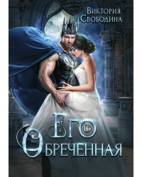 Его обреченная