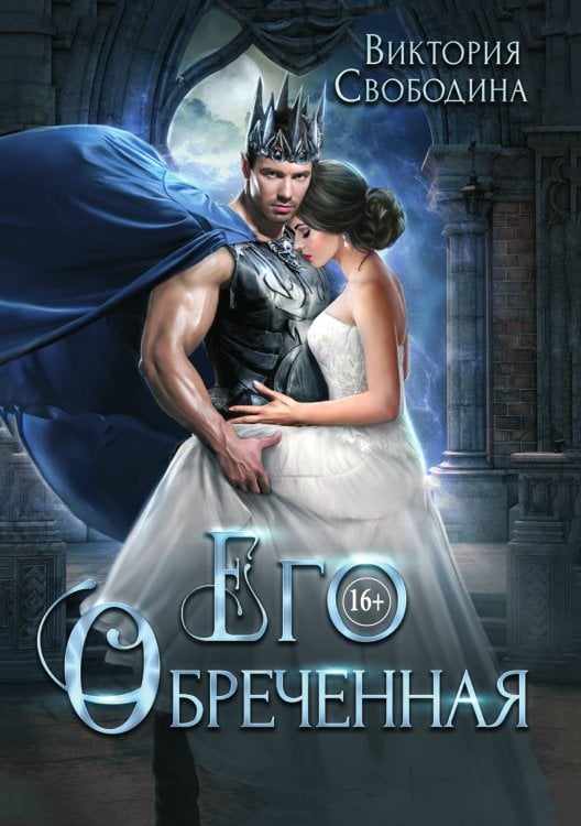 Обложка книги «Его обреченная» — Свободина Виктория, ISBN 9785521897131