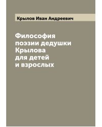 Философия поэзии дедушки Крылова для детей и взрослых