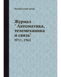Журнал " Автоматика, телемеханика и связь"