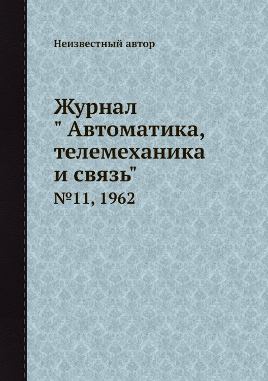 Журнал " Автоматика, телемеханика и связь" Журнал " Автоматика, телемеханика и связь"