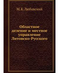 Областное деление и местное управление Литовско-Русского