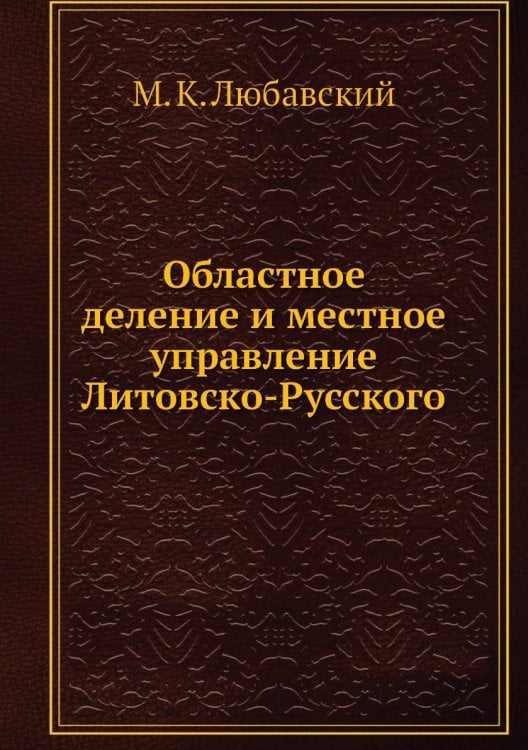 Областное деление и местное управление Литовско-Русского