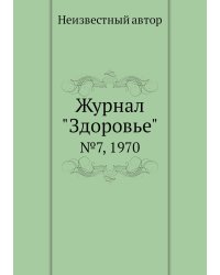 Журнал "Здоровье"