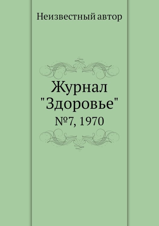 Журнал "Здоровье"