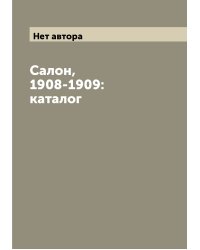 Салон, 1908-1909: каталог