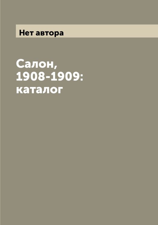 Обложка книги «Салон, 1908-1909: каталог» — Нет автора, ISBN 9785519844765