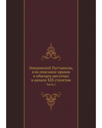 Лондонский Пустынник, или описание нравов и обычаев англичан в начале XIX столетия