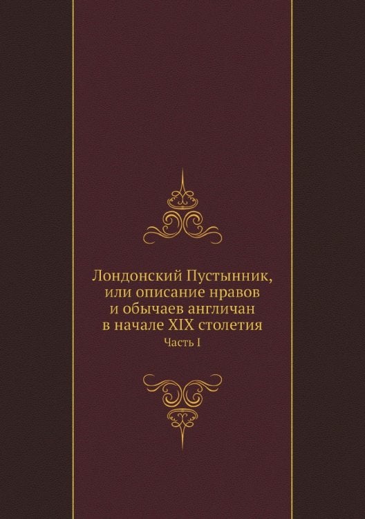 Лондонский Пустынник, или описание нравов и обычаев англичан в начале XIX столетия