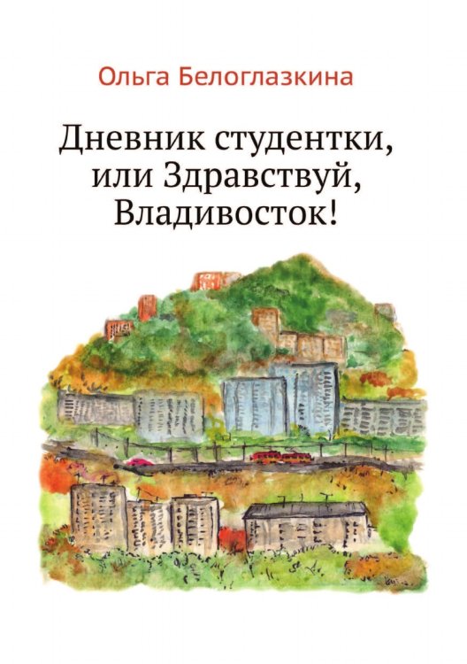 Дневник студентки, или Здравствуй, Владивосток!