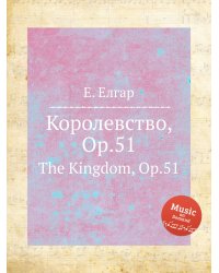 Королевство, Op.51