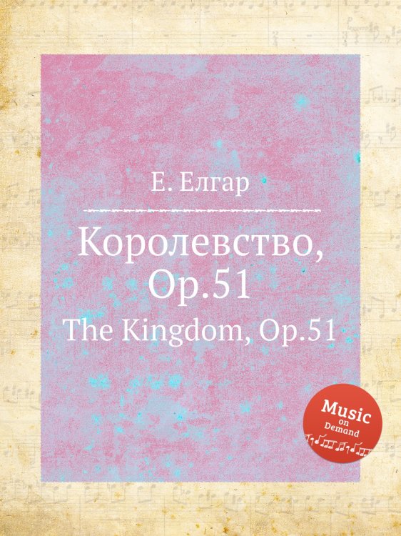 Обложка книги «Королевство, Op.51» — Е. Елгар, ISBN 9785884596146