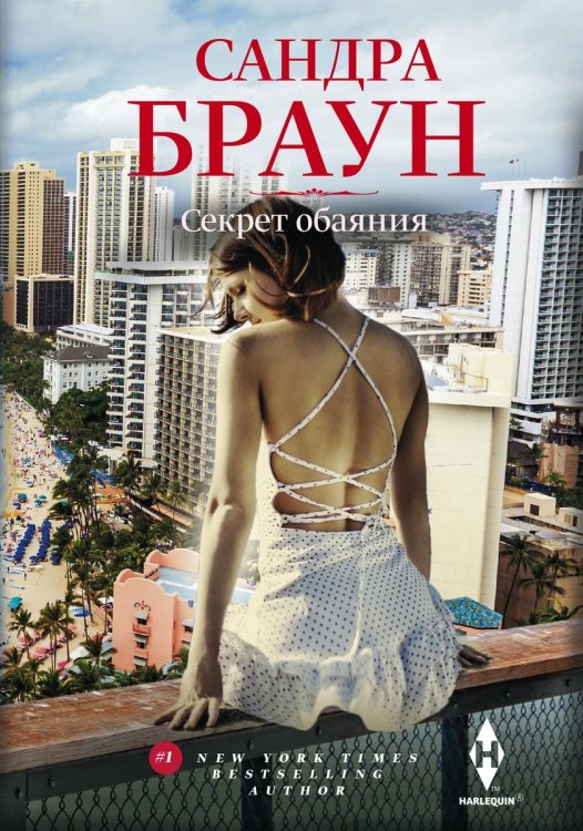 Обложка книги «Секрет обаяния» — Сандра Браун, ISBN 9785521876822