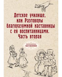 Детское училище, или Разговоры благоразумной наставницы с ея воспитанницами