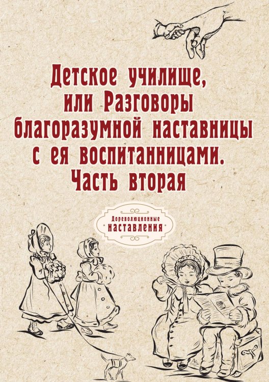 Детское училище, или Разговоры благоразумной наставницы с ея воспитанницами Обложка книги «Детское училище, или Разговоры благоразумной наставницы с ея воспитанницами» — автора Нет, ISBN 9785521773992