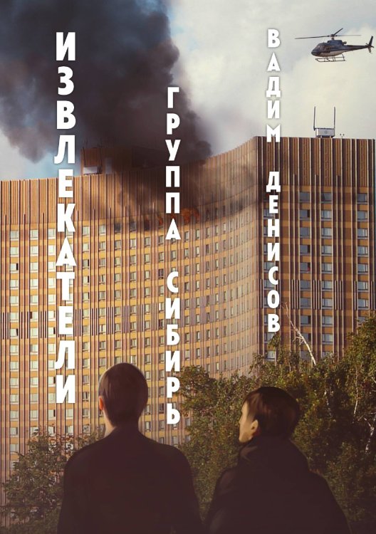 Обложка книги «Извлекатели» — В. Денисов, ISBN 9785521736690