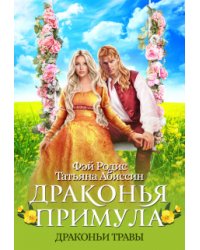 Драконья примула