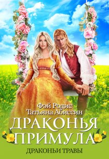 Обложка книги «Драконья примула» — Татьяна Абиссин; Фэй Родис, ISBN 9785524013811