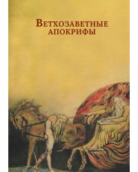 Ветхозаветные апокрифы