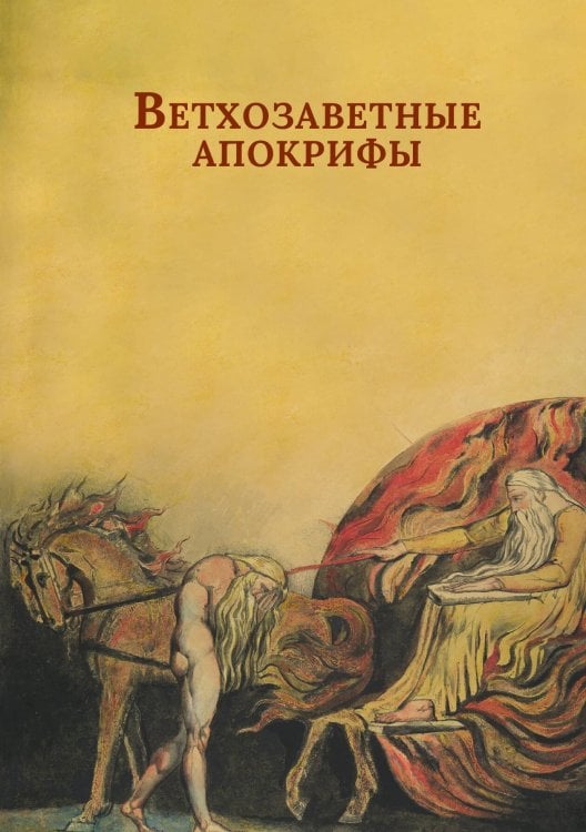 Обложка книги «Ветхозаветные апокрифы» — Сборник, ISBN 9785524048172