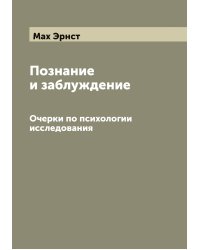 Познание и заблуждение