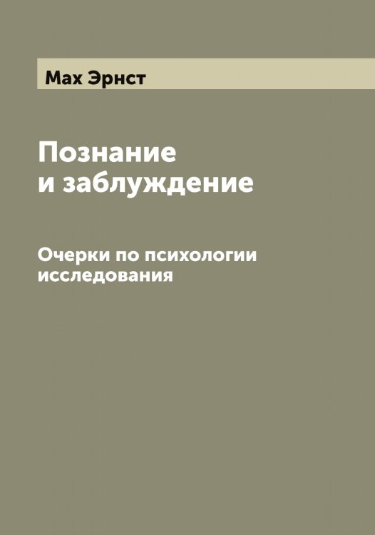 Обложка книги «Познание и заблуждение» — Мах Эрнст, ISBN 9785519957625