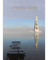 Отзвуки Небес