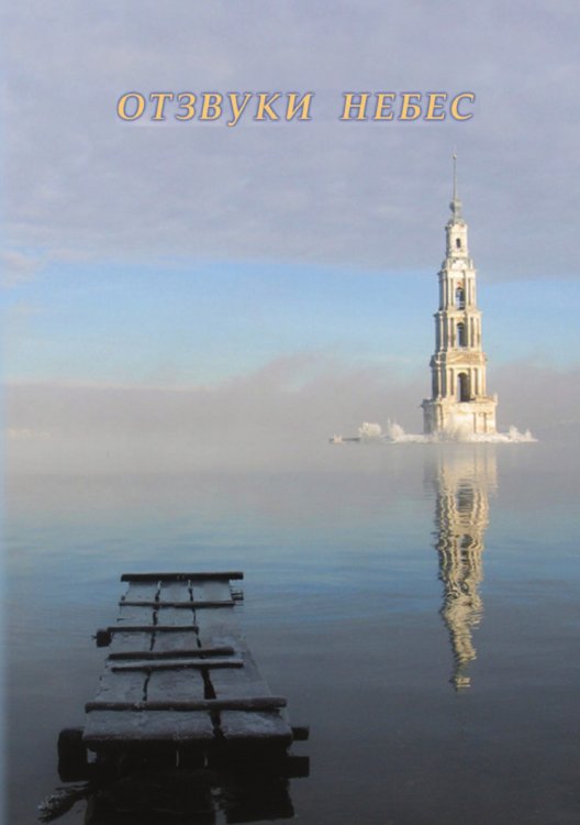 Отзвуки Небес