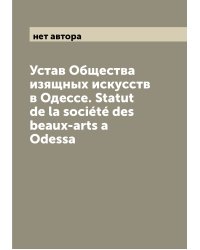 Устав Общества изящных искусств в Одессе. Statut de la société des beaux-arts a Odessa