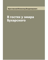 В гостях у эмира Бухарского
