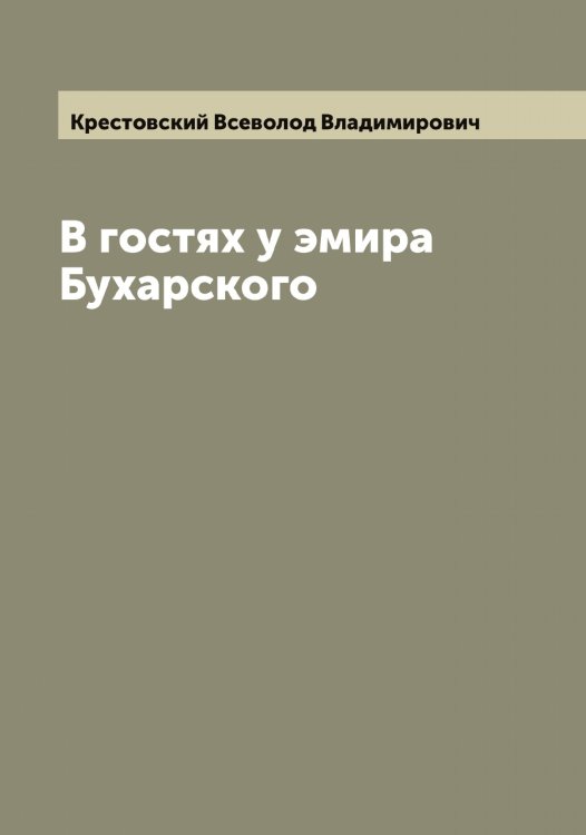Обложка книги «В гостях у эмира Бухарского» — Крестовский Всеволод Владимирович, ISBN 9785519910880