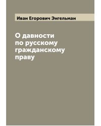 О давности по русскому гражданскому праву