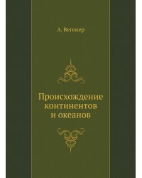 Происхождение континентов и океанов